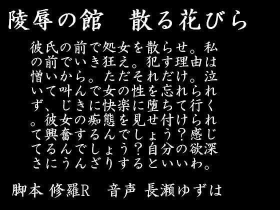 陵○の館 散る花びら の表紙