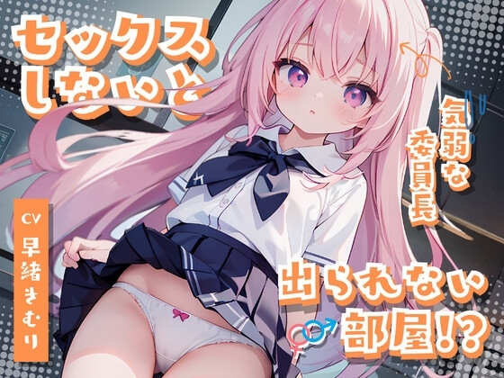 セックスしないと出られない部屋～気弱クラス委員長なあの子が勇気を出して頑張りえっち～ の表紙