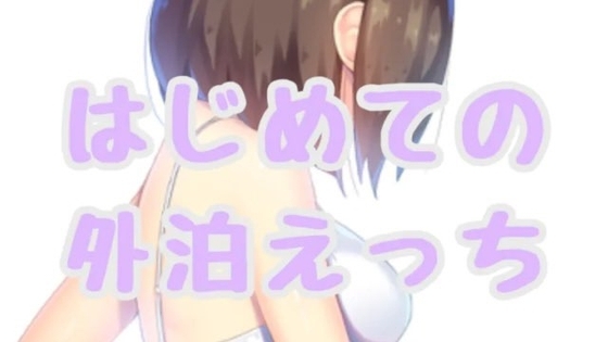 初めての外泊エッチ の表紙