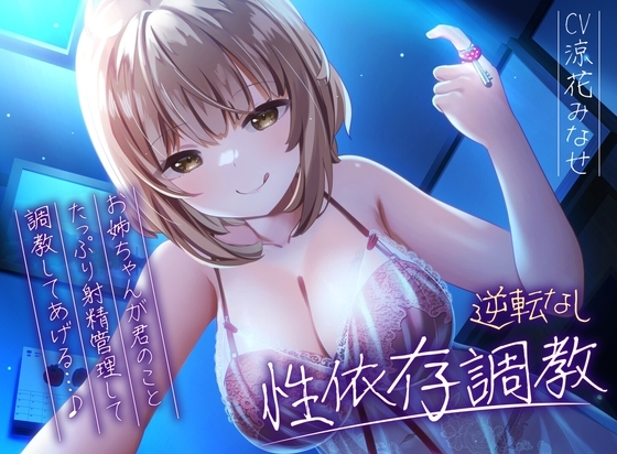 【逆転なし】ドSお姉ちゃんのショタっ子貞操帯射精管理強○性依存調教【バイノーラル】 の表紙