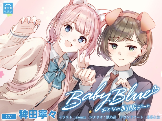 【百合体験】Baby Blue -おとなの制服デート-【CV:稗田寧々】 の表紙