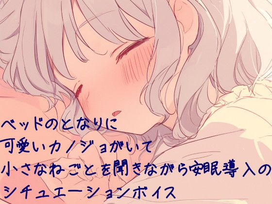 CV:本郷司 ベッドの隣に可愛い彼女がいて小さな寝言を聞きながら安眠導入のシチュエーションボイス の表紙