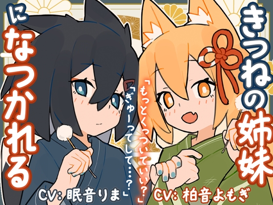 きつねの姉妹ツキとリツになつかれる の表紙