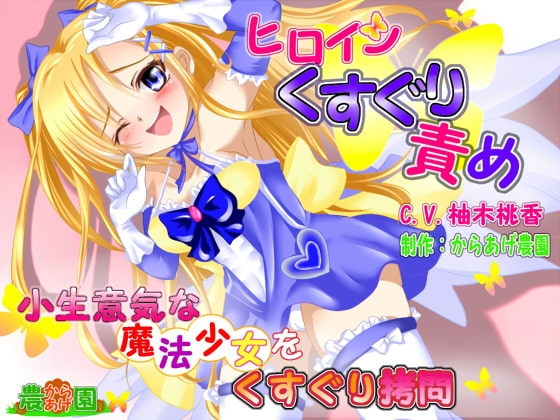 ヒロインくすぐり責めボイス!～小生意気な魔法少女をくすぐり○問～ の表紙