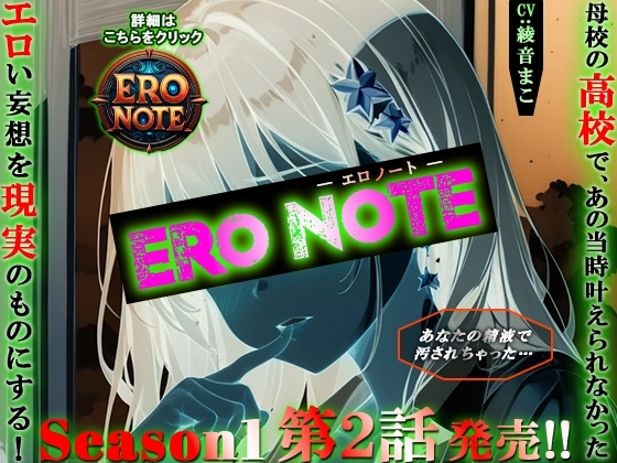 【ERO NOTE/エロノート】Season1「第2話」 ～母校の高校で、あの当時叶えられなかったエロい妄想を現実のものにする！～ の表紙