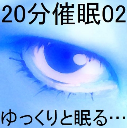 20分催○02「ゆっくりと眠る…」 の表紙