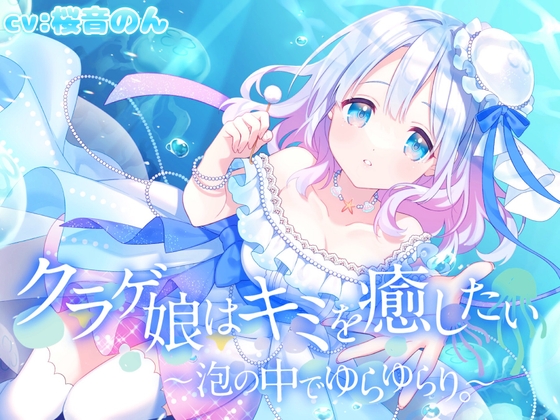 クラゲ娘はキミを癒したい～泡の中でゆらゆらり～【触手耳かき・マッサージ・海中の音・安眠】 の表紙