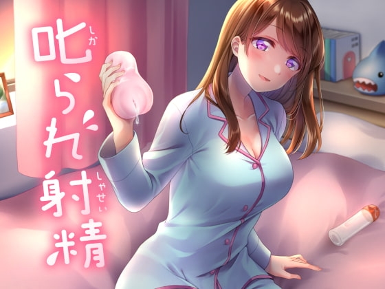 叱られ射精 の表紙