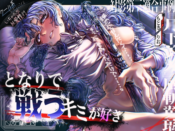 【クール系女剣士センパイ×純愛】となりで戦うキミが好き。〜対影第三適合事例『月下美刃』風斬翼璃〜 の表紙