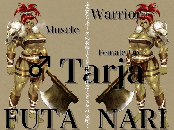 ふたなりオークの女戦士とドロドロ汁だくドスケベ交尾! の表紙