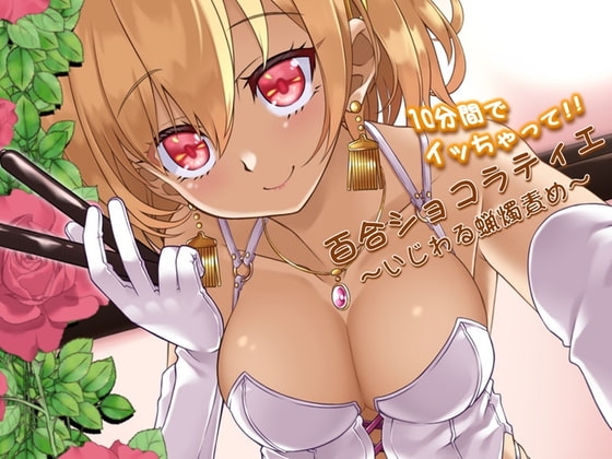 百合ショコラティエ～いじわる蝋燭責め～ の表紙