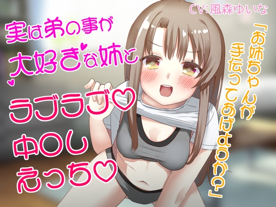 実は弟の事が大好きな姉とラブラブ中〇しえっち の表紙
