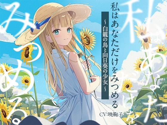 【3時間/純愛SF】私はあなただけをみつめる-白籠の鳥と向日葵の少女【バイノーラル】 の表紙