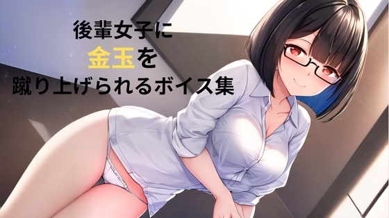 後輩女子に金玉を蹴り上げられるボイス集 の表紙