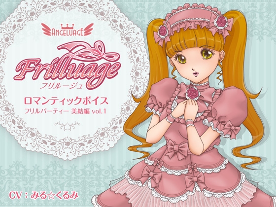 フリルージュ:ロマンティックボイス/フリルパーティー 美結編 vol.1 の表紙