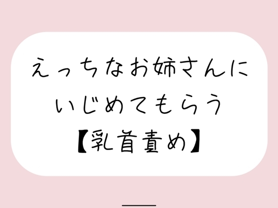 【バイノーラル】えっちなお姉さんにイジめてもらう[#2 乳首責め] の表紙
