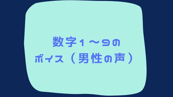 数字1～9までのボイス集(男性の声) の表紙