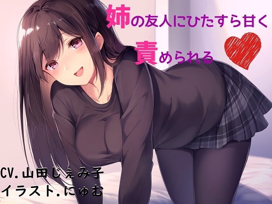 姉の友人にひたすら甘く責められる の表紙