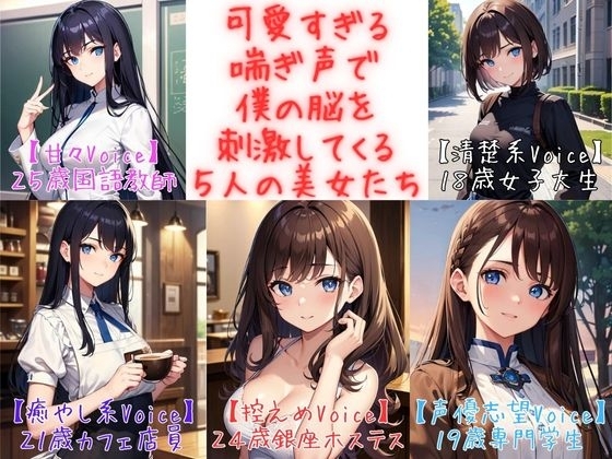 【フィニッシュシーン5連発!】可愛すぎる喘ぎ声で僕の脳を刺激してくる5人の美女たち<実録シリーズ> の表紙