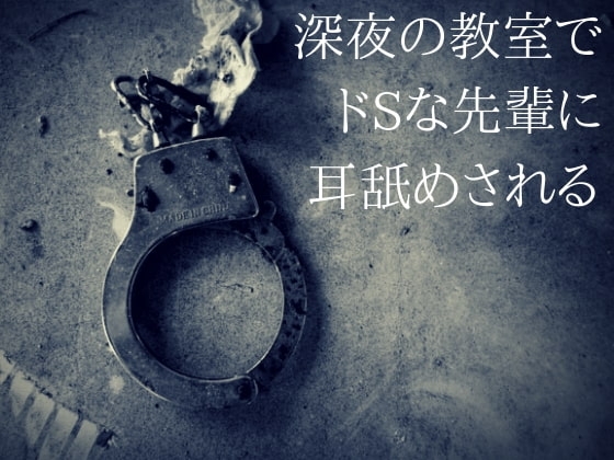 深夜の教室でドSな先輩に耳舐めされる の表紙