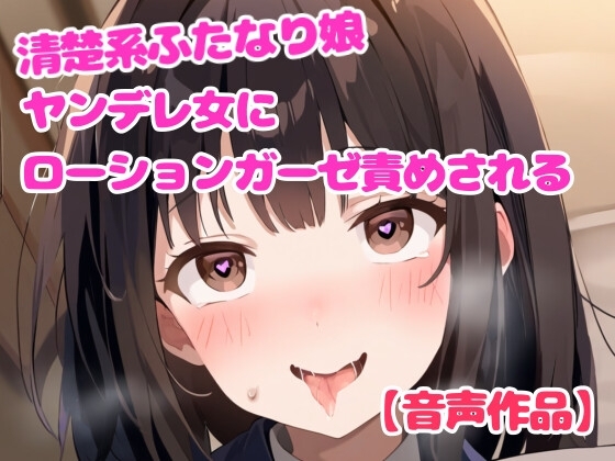 ヤンデレ女に拘束されてローションガーゼ責めされるふたなり娘【亀頭責め】 の表紙