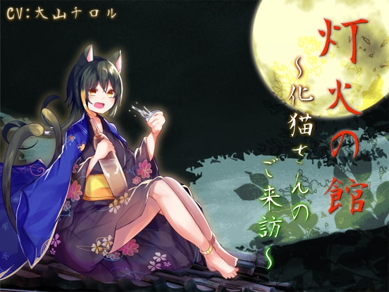 灯火の館～化猫さんのご来訪～ の表紙