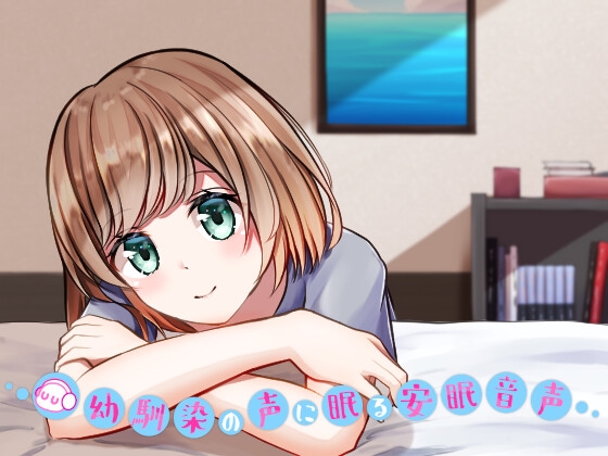 幼馴染の声に眠る安眠音声 の表紙