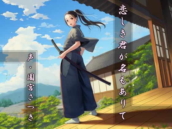 恋しき君が名もありて の表紙