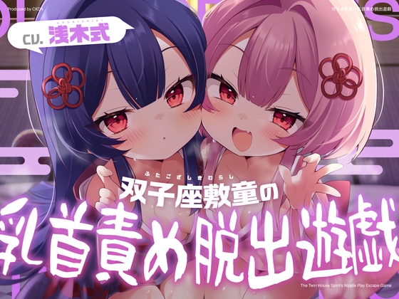 双子座敷童の乳首責め脱出遊戯 の表紙