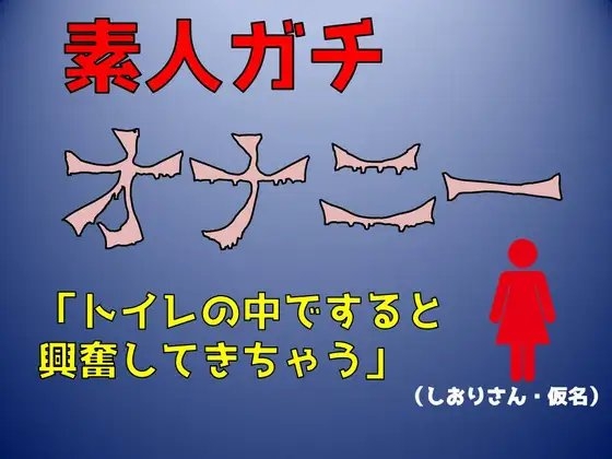 【実録!素人ガチオナニー】「トイレの中ですると興奮してきちゃう」淫語マシマシ(しおりさん・仮名) の表紙