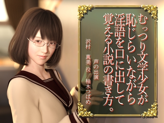 【恥じらい淫語】むっつり文学少女が恥じらいながら淫語を口に出して覚える小説の書き方。 の表紙