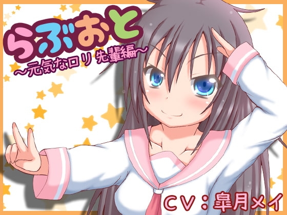 らぶおと～元気な○リ先輩編～ の表紙