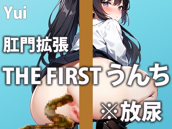 【猛烈イキみうんち7連発】ぶり!ジョボー!やだ…しっこもうんちも両方同時に…でちゃうの…～トイレうんち密着シリーズ～【結衣】トイレ覗いちゃいます! の表紙