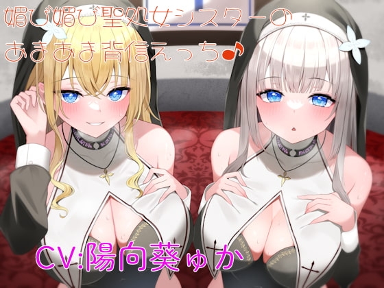 媚び媚び聖処女シスターのあまあま背信えっち の表紙
