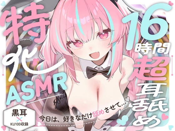 【16時間超★耳舐め超特化ASMR】リアル舌が這い回る感覚がたマラんっ！好き放題舐められ続ける…至高の耳舐め天国！【2種類の最高級バイノーラルマイク/黒耳×KU100】 の表紙
