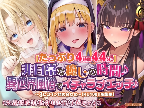 【たっぷり4時間44分!】非日常な癒しの時間♪異世界風俗でイチャラブエッチ♪～3ヒロイン詰め合わせ～【KU100】【総集編】 の表紙