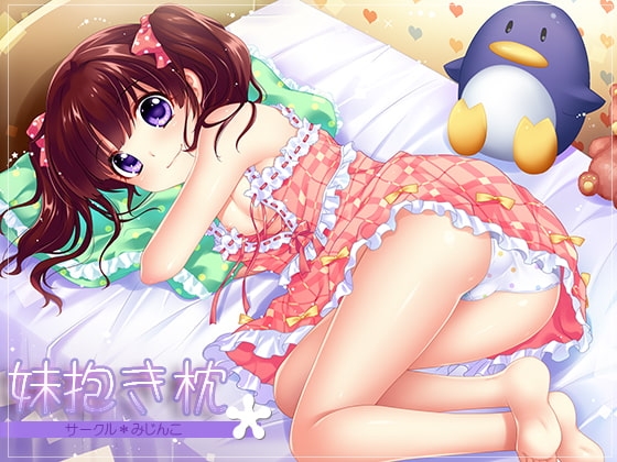 妹抱き枕 の表紙