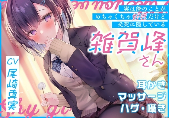 (実は俺のことがめちゃくちゃ好きだけど必死に隠している)雑賀峰さん【CV.尾崎真実】 の表紙