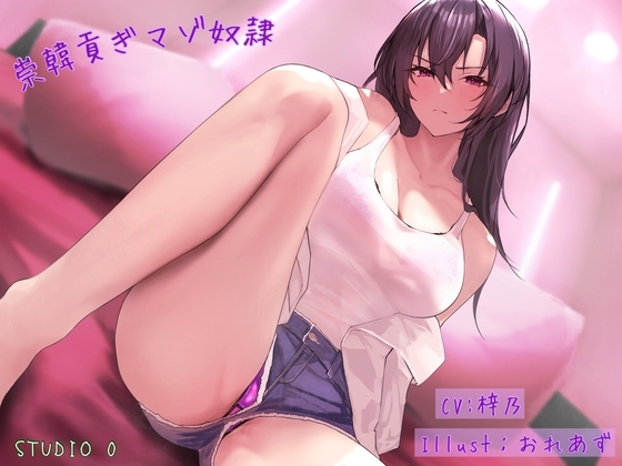 崇韓貢ぎマゾ奴○ の表紙