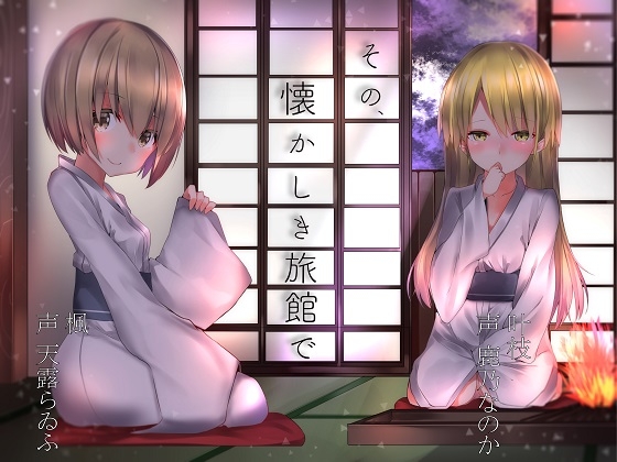 その、懐かしき旅館で の表紙