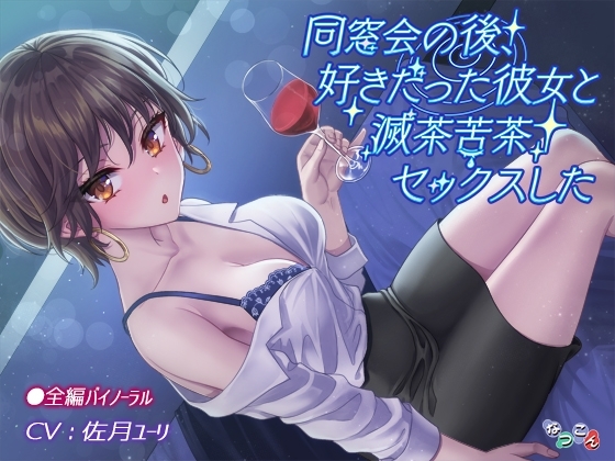 同窓会の後、好きだった彼女と滅茶苦茶セックスした の表紙