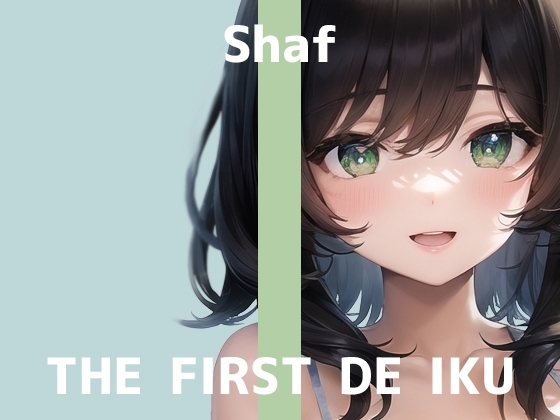 【初体験オナニー実演】THE FIRST DE IKU【しゃふ - おもらしオナニー編】 の表紙