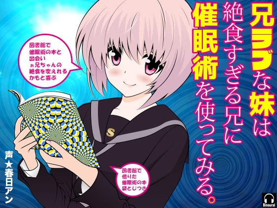 兄ラブな妹は絶食すぎる兄に催○術を使ってみる。 の表紙