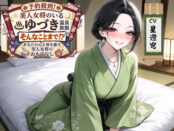 予約殺到！美人女将のいる温泉旅館”ゆづき” そんなことまで！?あなたの心と体を癒す美人女将のおもてなし の表紙