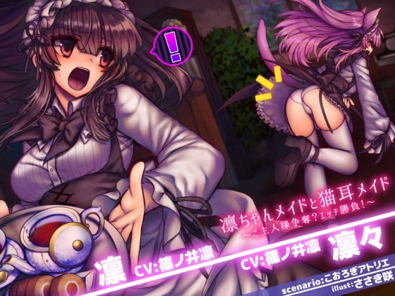 凛ちゃんメイドと猫耳メイド ～ご主人様争奪?エッチ勝負!～ の表紙