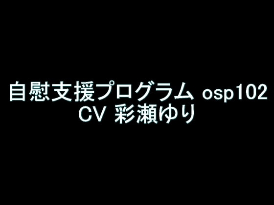 【旧作】自慰支援プログラム osp102 の表紙