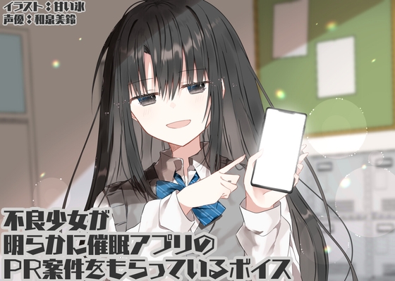 不良少女が明らかに催○アプリのPR案件をもらっているボイス の表紙