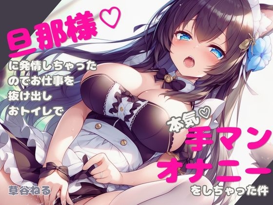 【実演】旦那様♡に発情しちゃったのでお仕事を抜け出しおトイレで本気♡オナニーをしちゃった件 の表紙