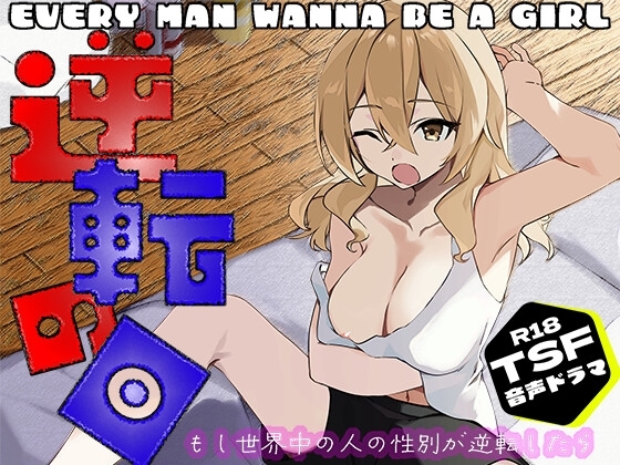 逆転の日〜拝啓ペニス様お元気ですか? 少し寂しいけれど僕は元気マンマンです。 おっぱいと一緒の性活。 いつかまた会えたら君をシコってもいいですか? 敬具〜 の表紙