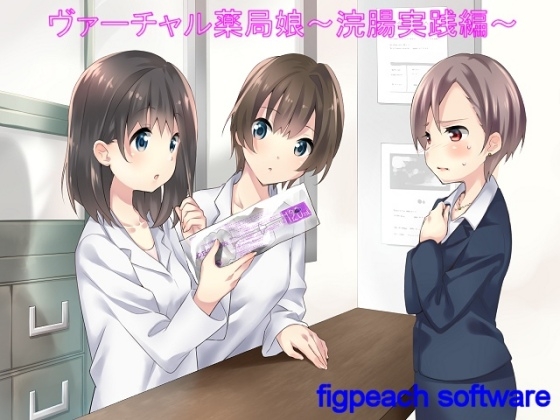ヴァーチャル薬局娘 ～浣腸実践編～ の表紙